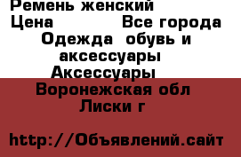 Ремень женский Richmond › Цена ­ 2 200 - Все города Одежда, обувь и аксессуары » Аксессуары   . Воронежская обл.,Лиски г.